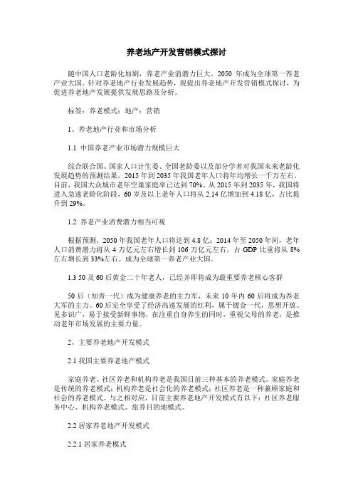 养老地产开发营销模式探讨