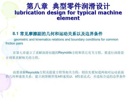 摩擦学原理(第8章润滑设计)