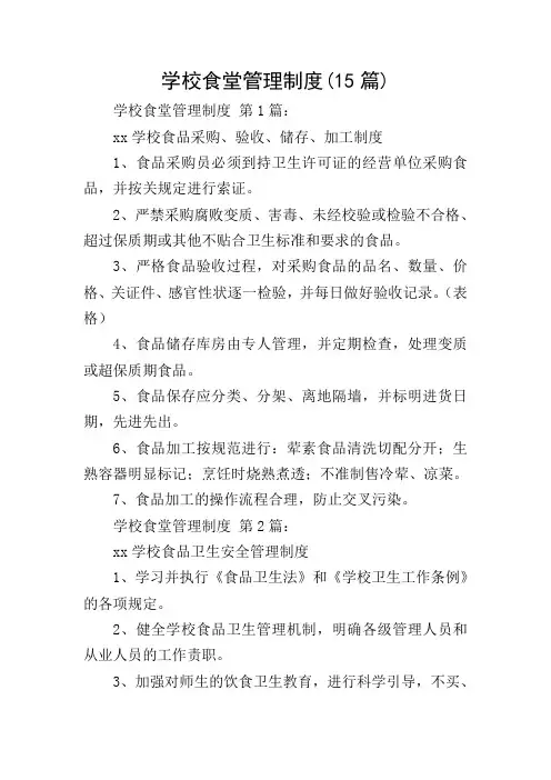 学校食堂管理制度(15篇)