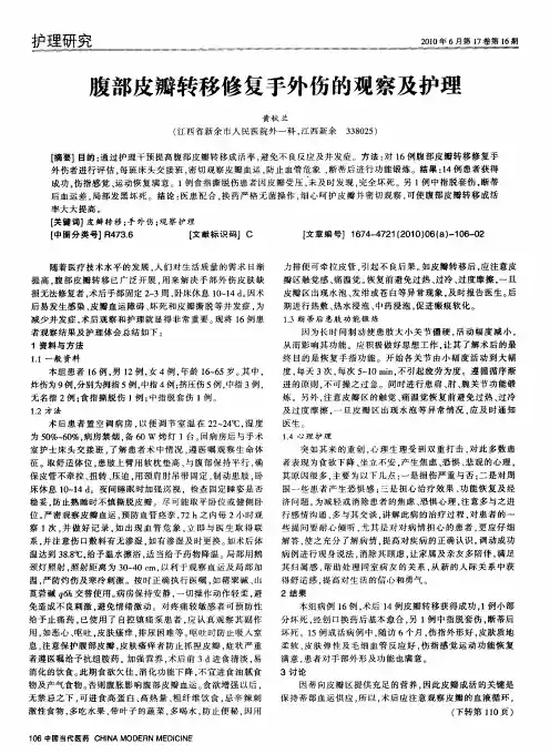 腹部皮瓣转移修复手外伤的观察及护理