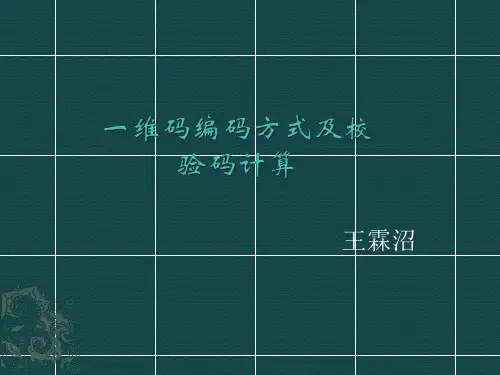 一维码编码方式与校验码计算