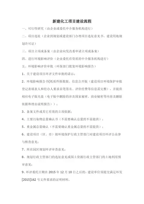 新建化工项目建设流程