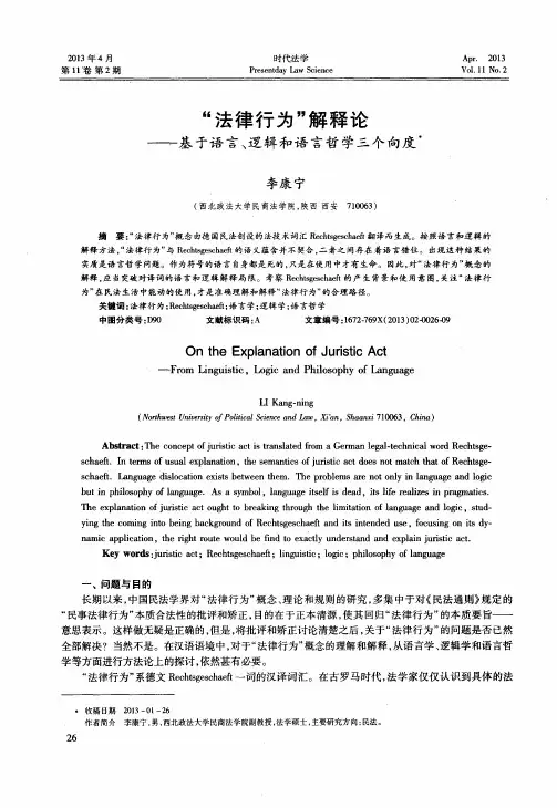 “法律行为”解释论基于语言、逻辑和语言哲学三个向度