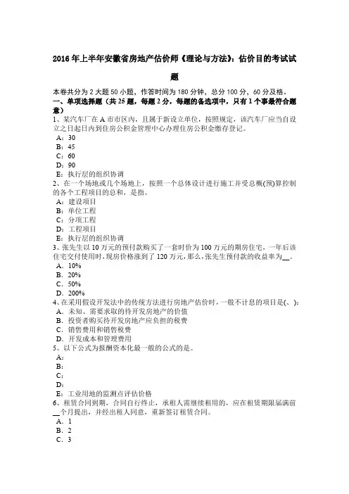 2016年上半年安徽省房地产估价师《理论与方法》：估价目的考试试题