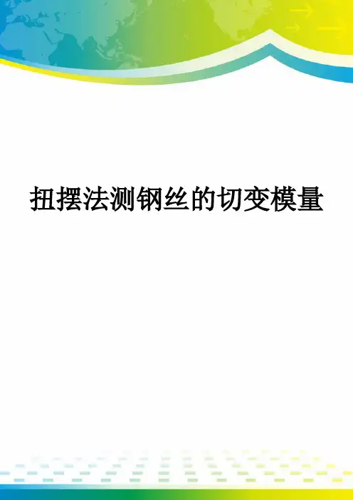 扭摆法测钢丝的切变模量