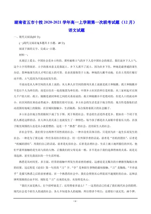 湖南省五市十校2020-2021学年高一上学期第一次联考试题(12月) 语文试题(含答案)