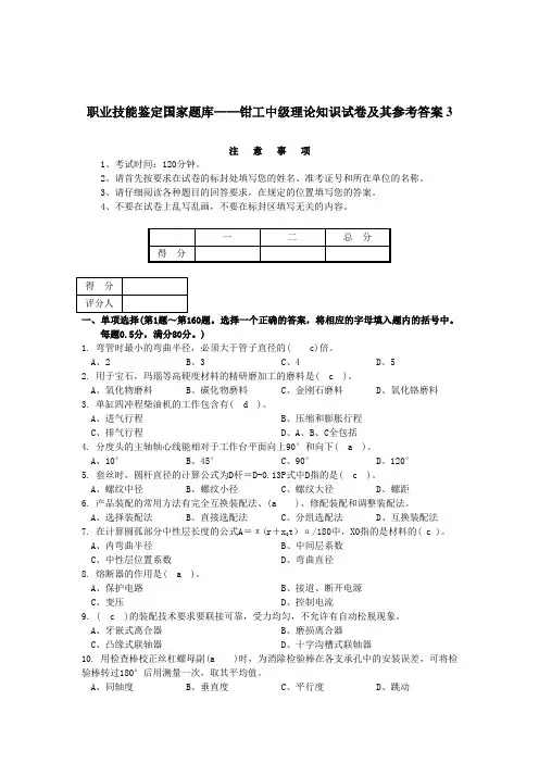 职业技能鉴定国家题库钳工中级理论知识试卷及其参考答案 (2)