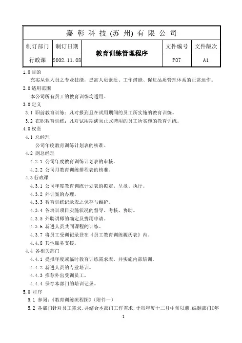 员工教育训练程序
