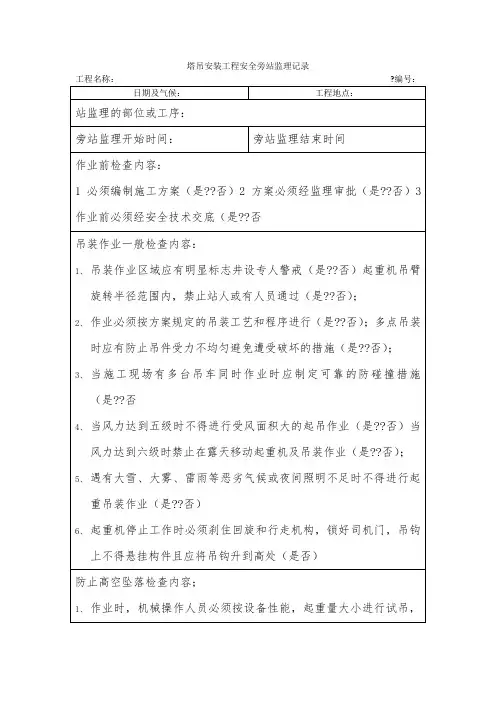 塔吊安装工程安全旁站监理记录 (2)