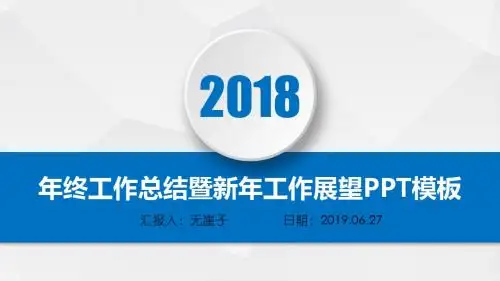 最新高端经典投资主管年终总结暨新年工作展望PPT模板