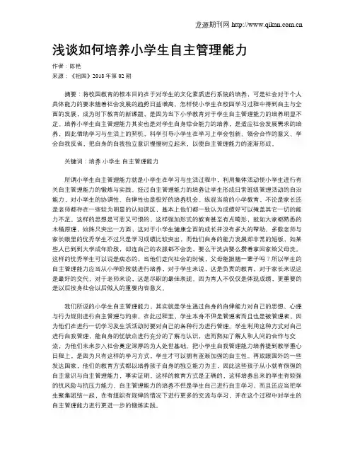 浅谈如何培养小学生自主管理能力