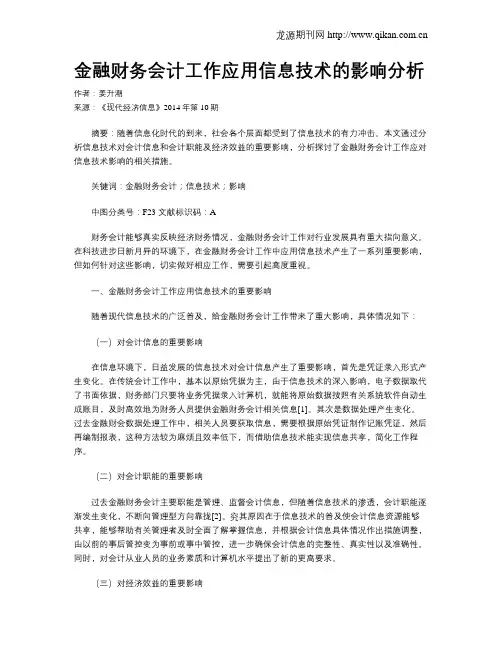 金融财务会计工作应用信息技术的影响分析