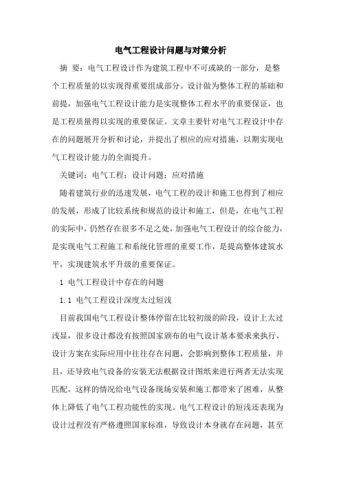 电气工程设计问题与对策分析