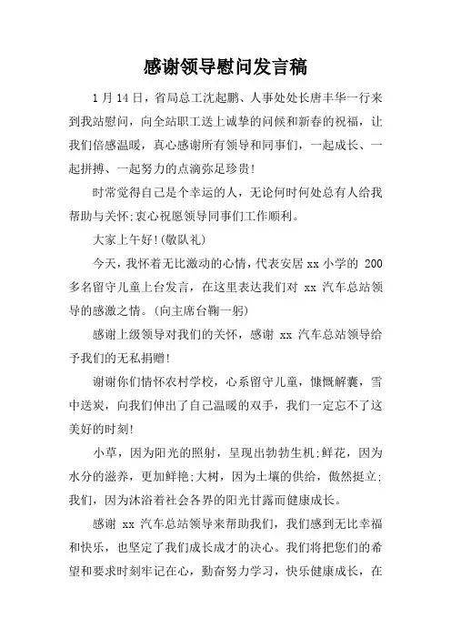 感谢领导慰问发言稿