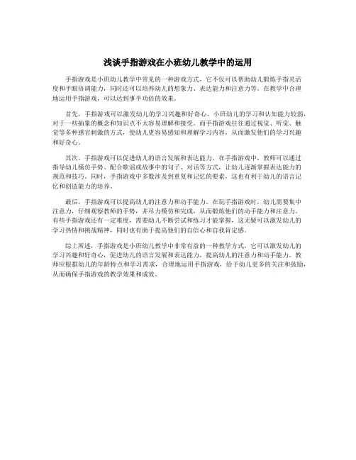 浅谈手指游戏在小班幼儿教学中的运用 2
