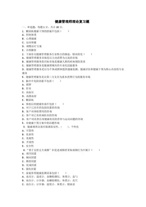 健康管理师理论复习题