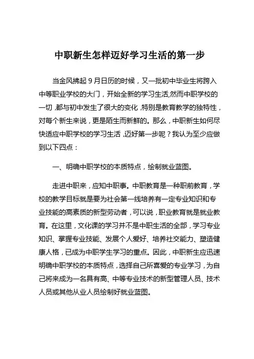 中职新生怎样迈好学习生活的第一步