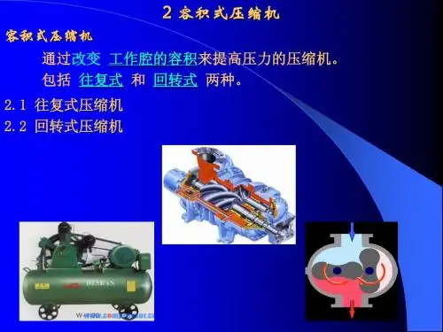 第二章 容积式压缩机