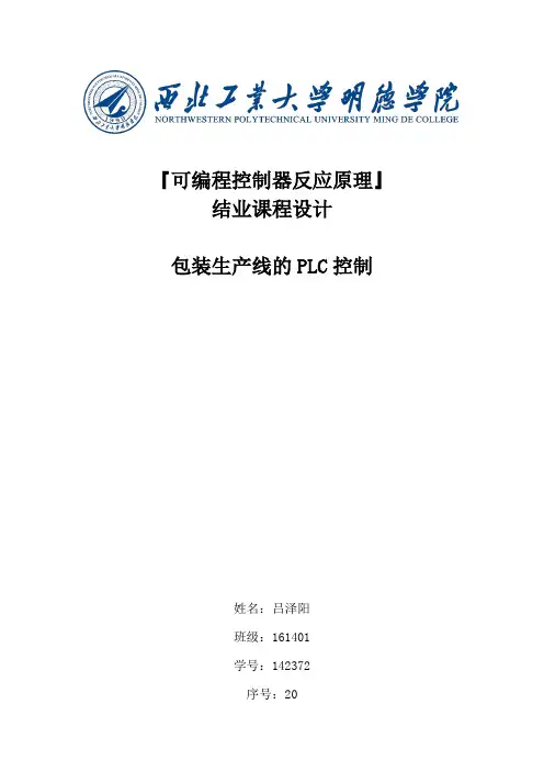 PLC结业论文(包装生产线PLC控制)