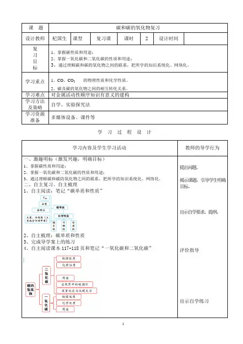 碳和碳的氧化物复习学导案(教学设计)