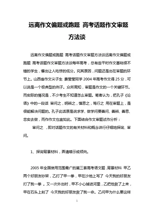 远离作文偏题或跑题 高考话题作文审题方法谈