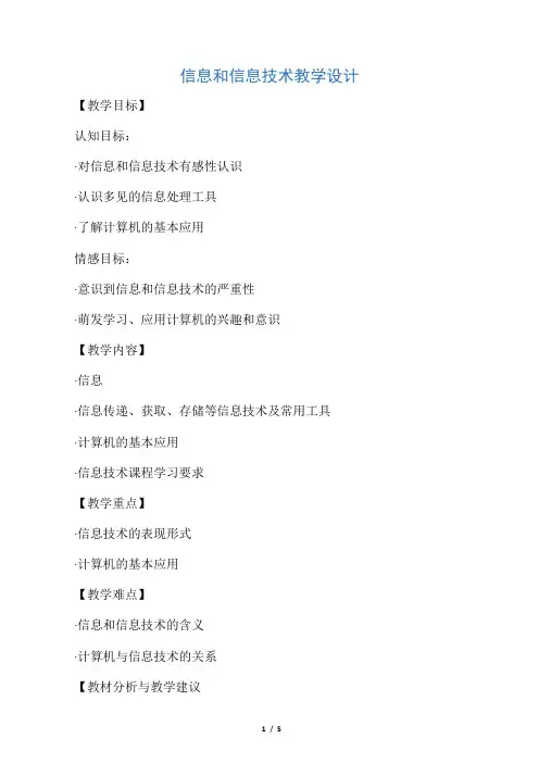 信息和信息技术教学设计