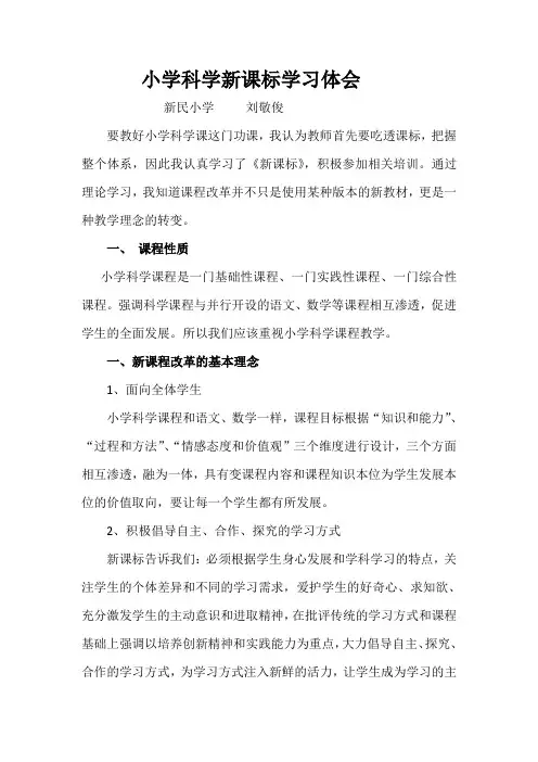 小学科学新课标学习体会