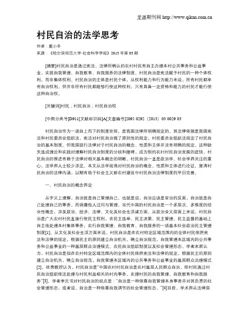 村民自治的法学思考
