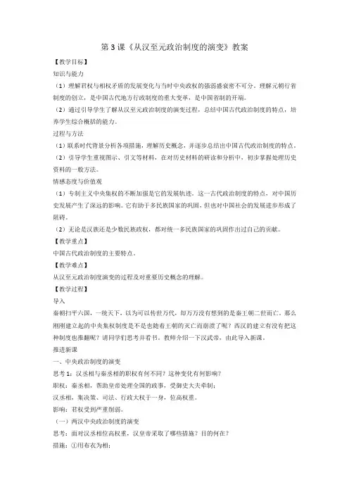 人教版高中历史必修1第1单元第3课《从汉至元政治制度的演变》教案