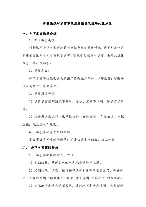 煤矿水害应急预案和现场处置方案