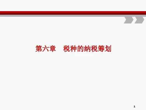 税种的纳税筹划培训课件