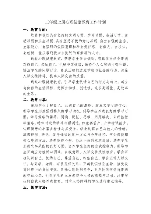 三年级心理健康教育工作计划