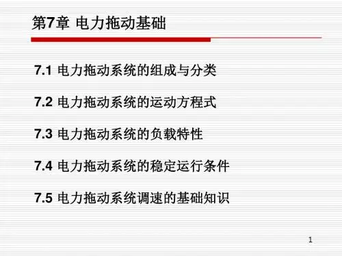 电机与拖动 第07章_电力拖动基础
