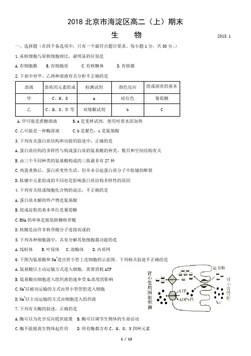 2018北京市海淀区高二(上)期末生物