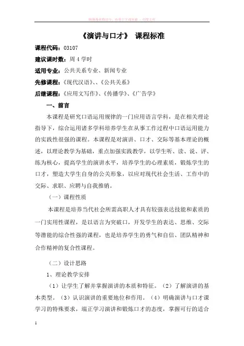 演讲与口才课程标准 (1)