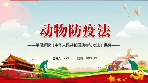 保障公共卫生安全和人体健康2021年新修订的《中华人民共和国动物防疫法》 PPT