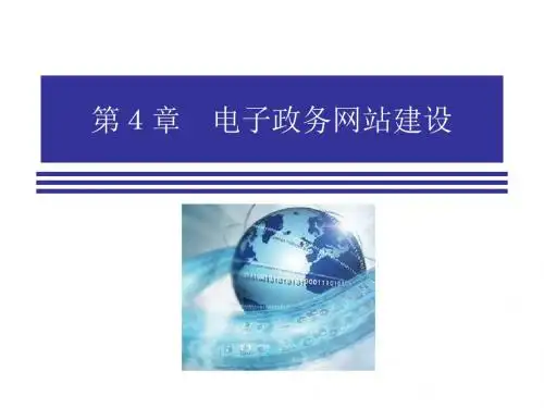 电子政务导论第4章 电子政务网站建设