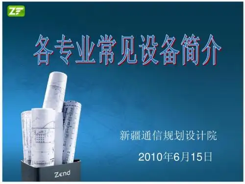 4.5.11 各专业常见设备简介