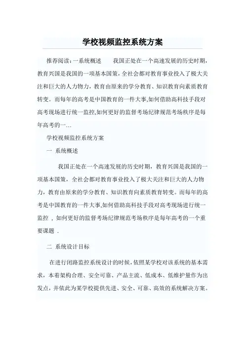 学校视频监控系统方案