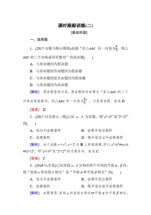 与名师对话2019届高三数学(文)一轮复习课时跟踪训练：第一章 集合与常用逻辑用语 课时跟踪训练2
