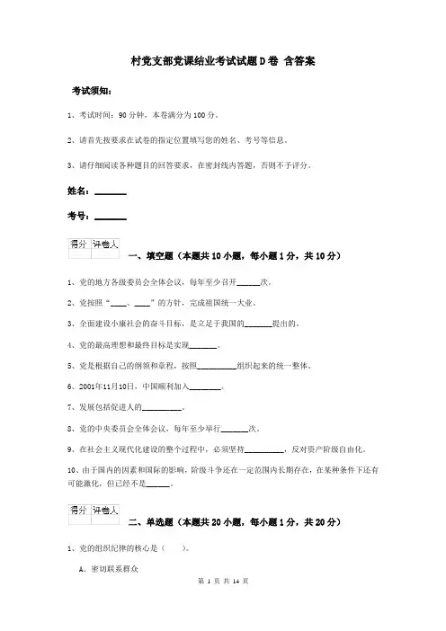 村党支部党课结业考试试题D卷 含答案