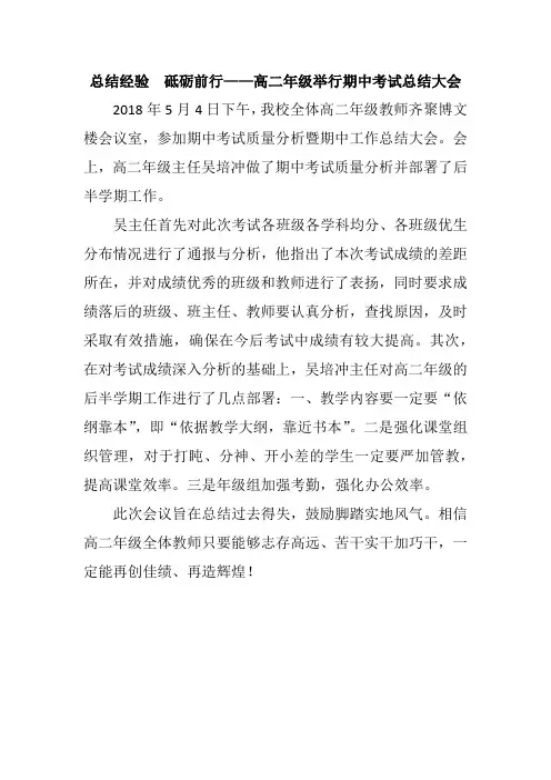 总结经验  砥砺前行——高二年级举行期中考试总结大会