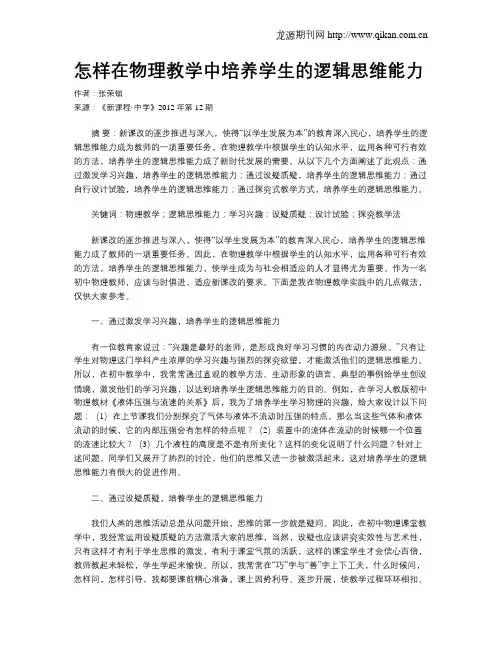 怎样在物理教学中培养学生的逻辑思维能力