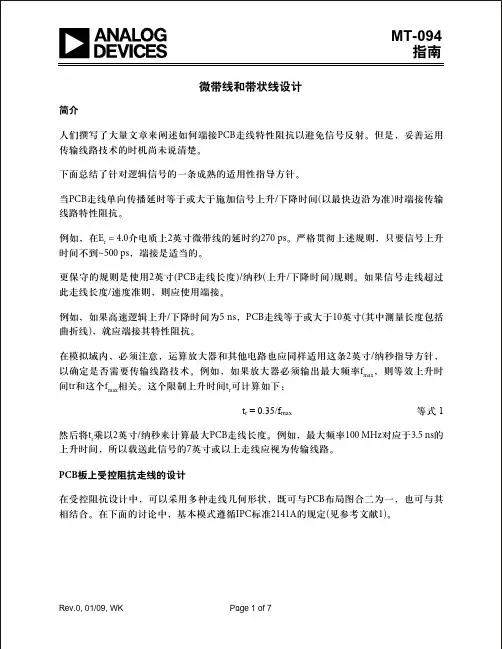 微带线和带状线设计