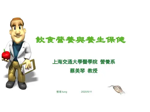 饮食营养与养生保健