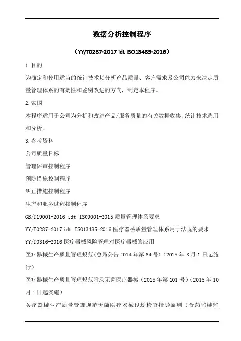 iso13485数据分析控制程序 (1)