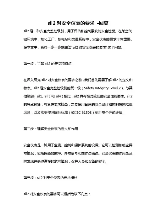 sil2对安全仪表的要求 -回复
