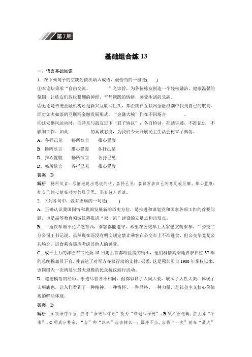 【步步高】(人教版)高考语文一轮精品复习：自修作业第7周  基础组合练13