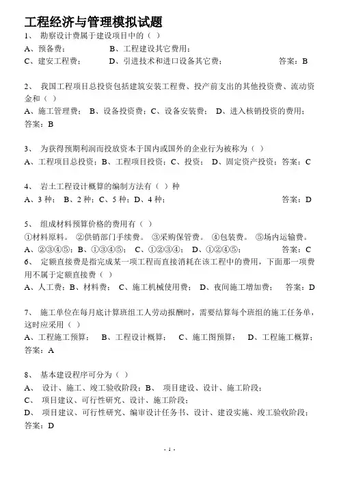 工程经济与管理模拟试题