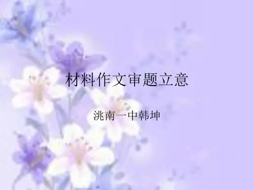 英语材料作文审题立意